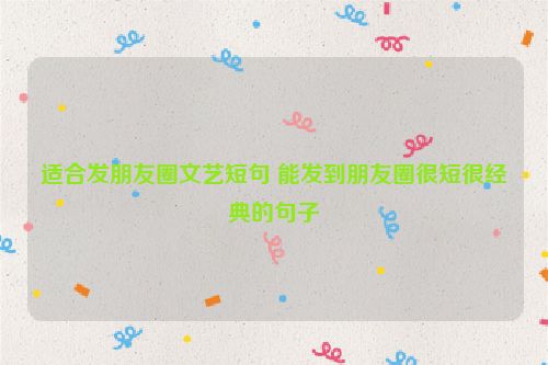 适合发朋友圈文艺短句 能发到朋友圈很短很经典的句子
