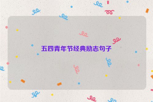 五四青年节经典励志句子