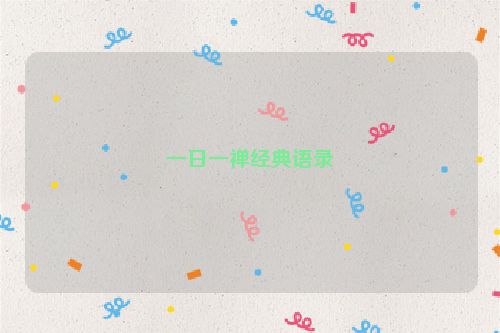 一日一禅经典语录