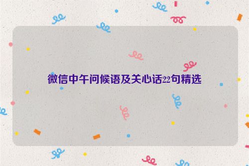 微信中午问候语及关心话22句精选