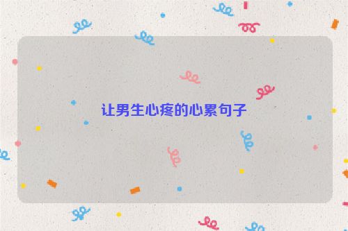 让男生心疼的心累句子