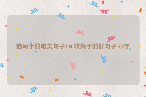 描写手的唯美句子100 收集手的好句子100字