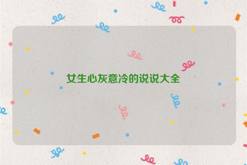 女生心灰意冷的说说大全