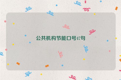 公共机构节能口号47句