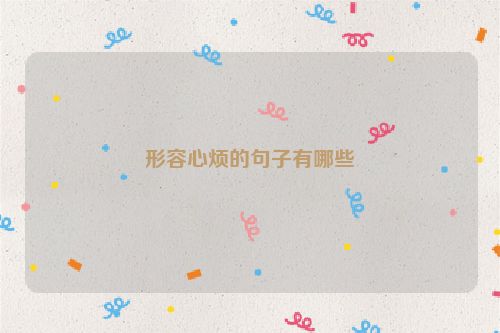 形容心烦的句子有哪些