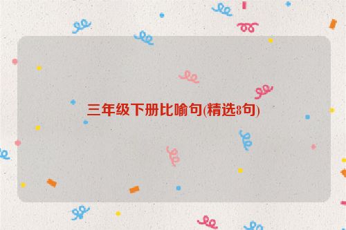 三年级下册比喻句(精选8句)