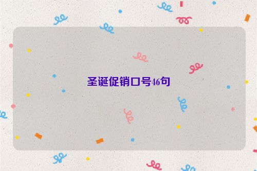 圣诞促销口号46句