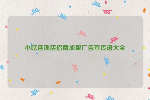 小吃连锁店招商加盟广告宣传语大全