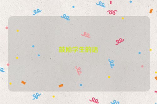 鼓励学生的话