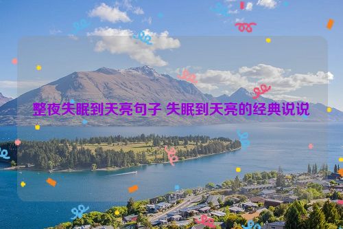 整夜失眠到天亮句子 失眠到天亮的经典说说