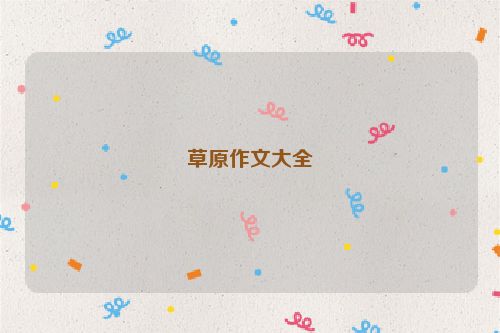 草原作文大全