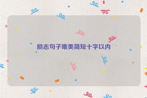 励志句子唯美简短十字以内