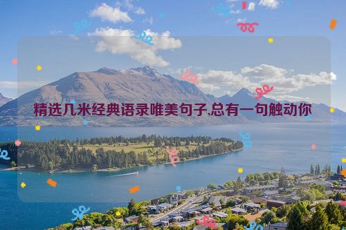 精选几米经典语录唯美句子,总有一句触动你