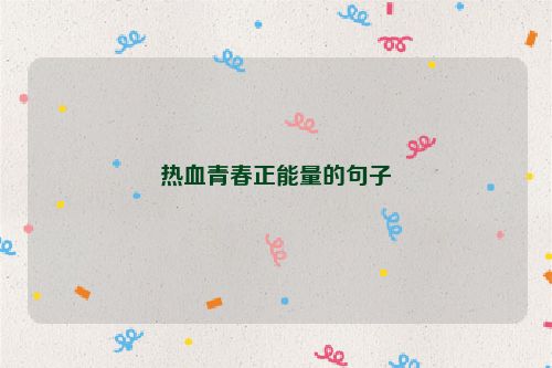 热血青春正能量的句子