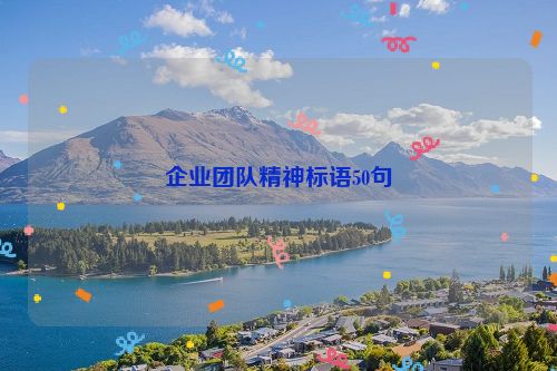 企业团队精神标语50句