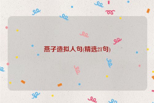燕子造拟人句(精选21句)