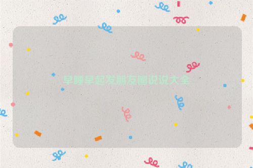早睡早起发朋友圈说说大全