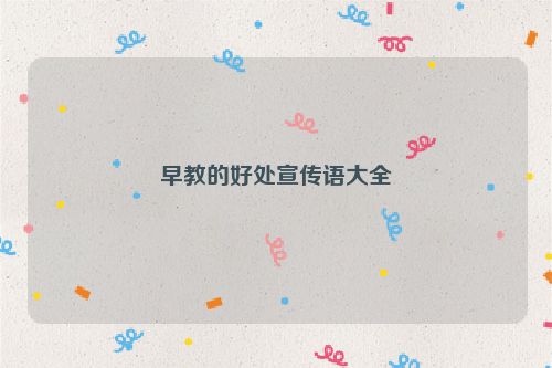 早教的好处宣传语大全