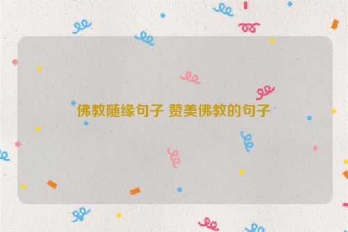 佛教随缘句子 赞美佛教的句子