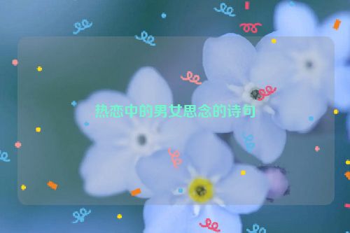 热恋中的男女思念的诗句