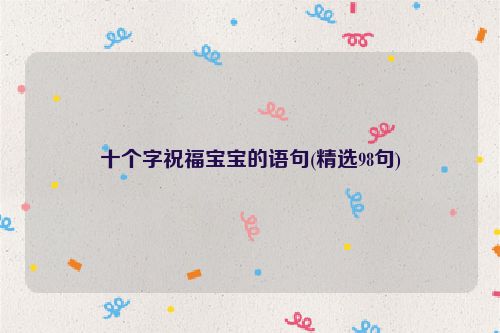 十个字祝福宝宝的语句(精选98句)