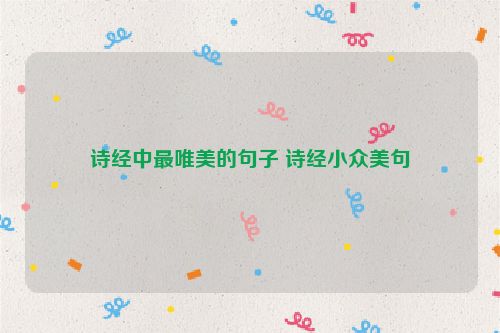 诗经中最唯美的句子 诗经小众美句