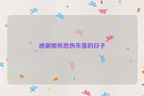 感谢那些悲伤失落的日子