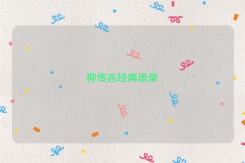 柳传志经典语录