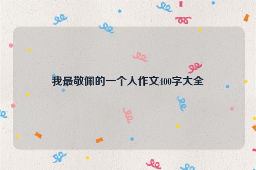 我最敬佩的一个人作文400字大全