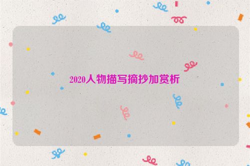 2020人物描写摘抄加赏析