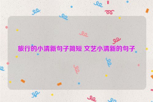 旅行的小清新句子简短 文艺小清新的句子