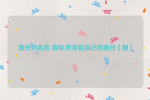 责任的名言 请你,担负起自己的责任【图】