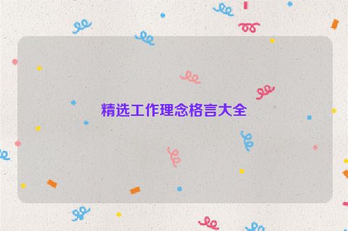 精选工作理念格言大全