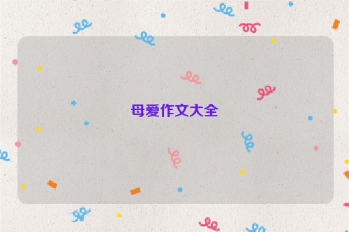母爱作文大全