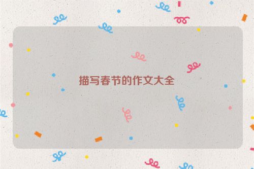 描写春节的作文大全
