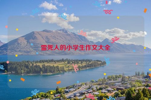 雷死人的小学生作文大全