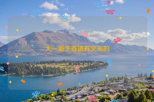 大一新生寄语有文采的