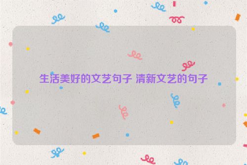 生活美好的文艺句子 清新文艺的句子