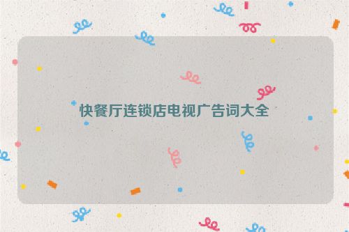 快餐厅连锁店电视广告词大全
