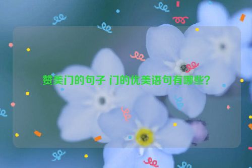 赞美门的句子 门的优美语句有哪些？