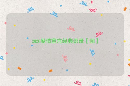 2020爱情宣言经典语录【图】