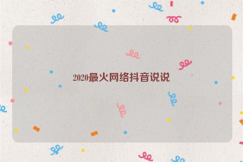 2020最火网络抖音说说