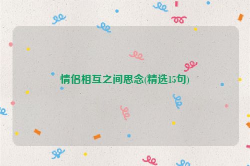 情侣相互之间思念(精选15句)