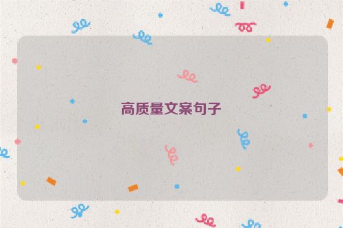 高质量文案句子