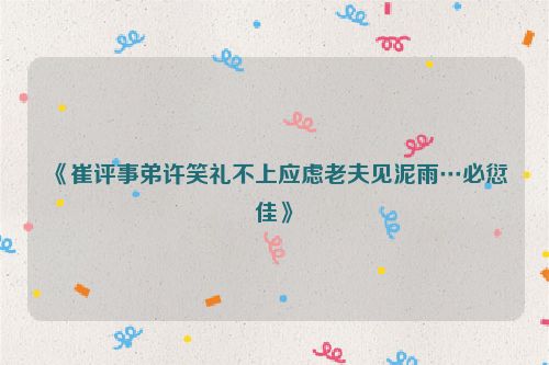 《崔评事弟许笑礼不上应虑老夫见泥雨…必愆佳》