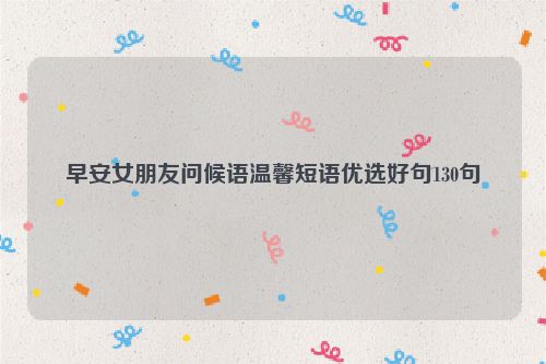 早安女朋友问候语温馨短语优选好句130句