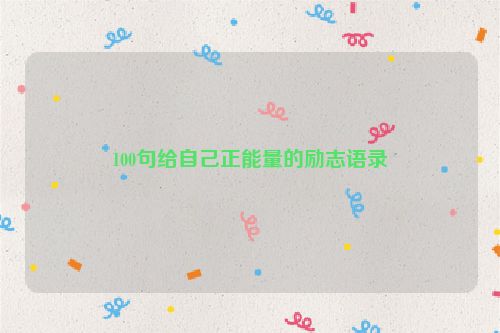 100句给自己正能量的励志语录