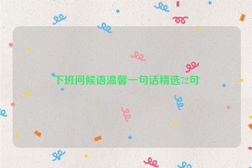 下班问候语温馨一句话精选72句