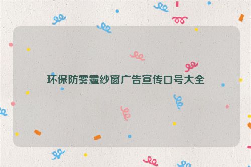 环保防雾霾纱窗广告宣传口号大全