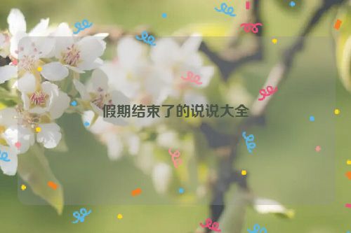假期结束了的说说大全